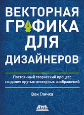 book Векторная графика для дизайнеров