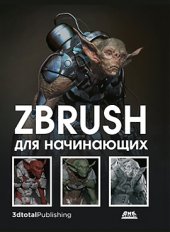 book ZBrush для начинающих