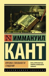 book Критика способности суждения