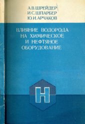 book Влияние водорода на нефтяное и химическое оборудование