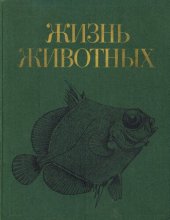 book Жизнь животных. В 7-ми т. Т.4 Рыбы