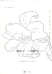 book 奥斯卡·王尔德传：顺流 逆流