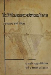 book ประมวลบทความของนายแพทย์ยงค์ ชุติมา