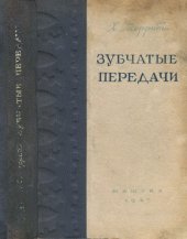 book Зубчатые передачи