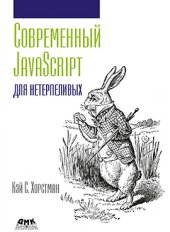 book Современный JavaScript для нетерпеливых