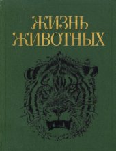 book Жизнь животных. В 7-ми т. Т.7 Млекопитающие