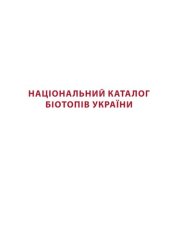 book Національний каталог біотопів України.