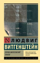 book Логико-философский трактат