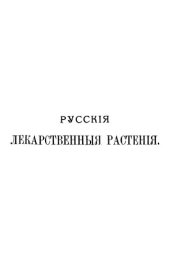 book Русские лекарственные растения. Атлас и ботаническое описание