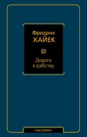 book Дорога к рабству