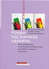 book Κόσμοι της οικιακής εργασίας: φύλο, μετανάστευση και πολιτισμικοί μετασχηματισμοί στην Αθήνα του πρώιμου 21ου αιώνα