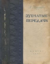 book Зубчатые передачи