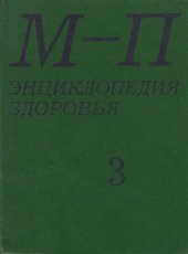 book Энциклопедия здоровья. В 4-х томах. Том 3 "М-П"