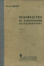 book Руководство по палеозоологии беспозвоночных. Часть II Атлас