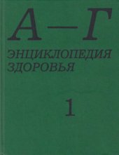 book Энциклопедия здоровья. В 4-х томах. Том 1 "А-Г"