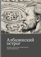 book Албазинский острог: История, археология, антропология народов Приамурья