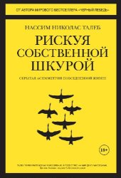 book Рискуя собственной шкурой : Скрытая асимметрия повседневной жизни