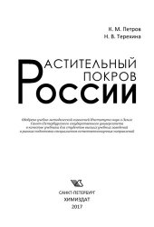 book Растительный покров России: учебник для студентов высших учебных заведений в рамках подготовки специалистов естественнонаучных направлений