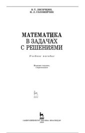 book Математика в задачах с решениями