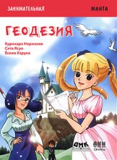 book Геодезия: манга