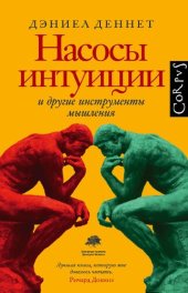 book Насосы интуиции и другие инструменты мышления