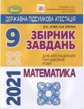 book Збірнік завдань для атестаційних робіт з математики 9 клас 2021