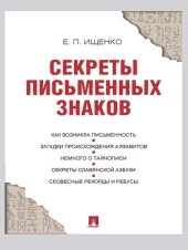 book Секреты письменных знаков: [как возникла письменность, загадки происхождения алфавитов, немного о тайнописи, секреты славянской азбуки, словесные рекорды и ребусы]
