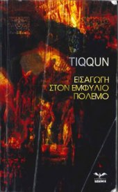 book Εισαγωγή στον εμφύλιο πόλεμο