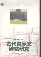 book 古代突厥文碑铭研究