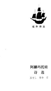 book 阿赫玛托娃诗选