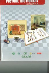 book My Chinese Picture Dictionary