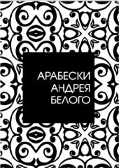 book Арабески Андрея Белого. Жизненный путь. Духовные искания. Поэтика