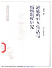 book 满族的妇女生活与婚姻制度研究