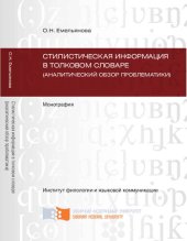 book Стилистическая информация в толковом словаре (аналитический обзор проблематики)