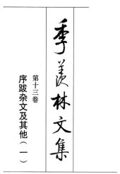 book 季羡林文集