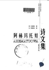 book 阿赫玛托娃诗文集