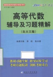 book 高等代数辅导及习题精解 北大3版