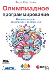 book Олимпиадное программирование