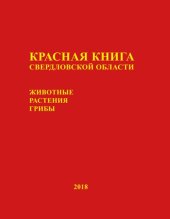 book Красная книга Свердловской области: животные, растения, грибы