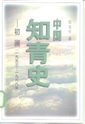 book 中国知青史: 初澜, 1953-1968年