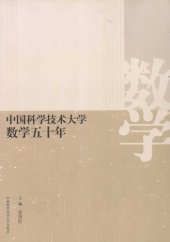 book 中国科学技术大学数学五十年