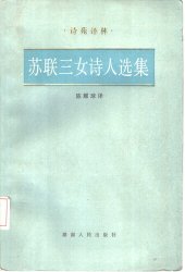 book 苏联三女诗人选集