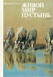 book Живой мир пустынь