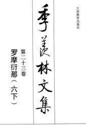 book 季羡林文集