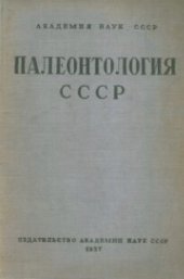 book Палеонтология СССР. Том IV, часть 5, вып.1. Типы каменноугольных мшанок Европейской части СССР