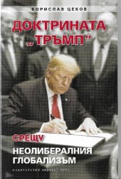 book Доктрината "Тръмп" срещу неолибералния глобализъм