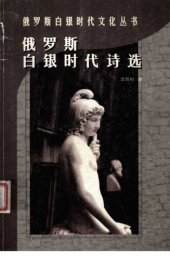 book 俄罗斯白银时代诗选