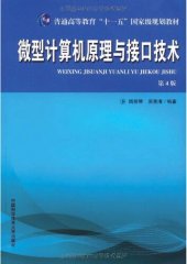 book 微型计算机原理与接口技术: 微型计算机原理与接口技术