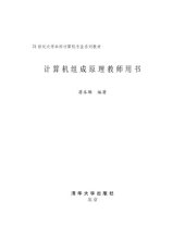 book 计算机组成原理教师用书