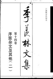 book 季羡林文集
